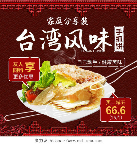 吃货节517电商淘宝红色简约台湾风味手抓饼美食食物促销活动主图框直通车